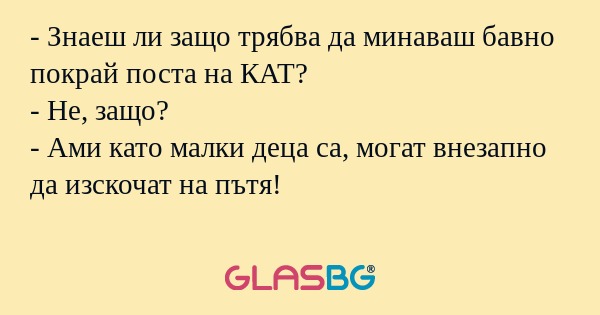 Знаеш ли защо трябва да минаваш...