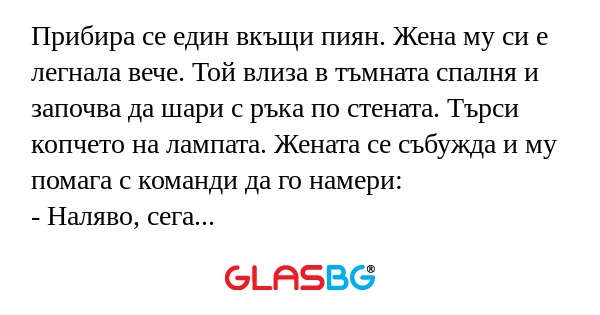 Прибира се един вкъщи пиян. Жена...