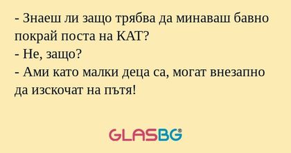 Знаеш ли защо трябва да минаваш...