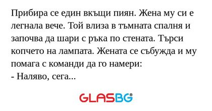Прибира се един вкъщи пиян. Жена...
