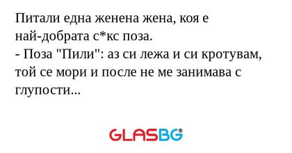 Питали една женена жена, коя е...