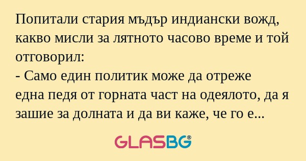 Попитали стария мъдър индиански...