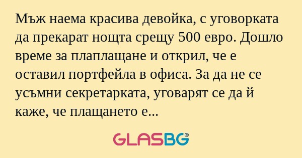 Мъж наема красива девойка, с уговорката...