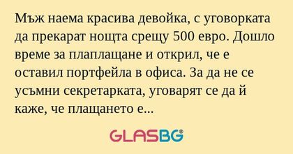 Мъж наема красива девойка, с уговорката...