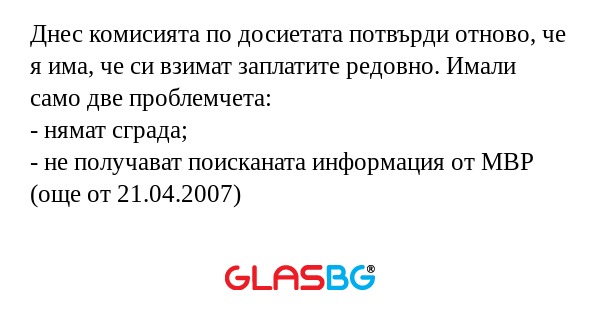 Днес комисията по досиетата потвърди...