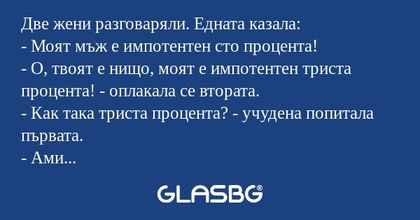 Две жени разговаряли. Едната казала...