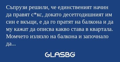 Съпрузи решили, че единственият...