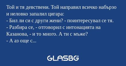 Той и тя девствени. Той направил...