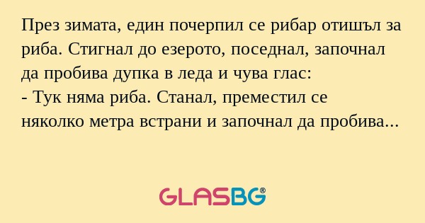 През зимата, един почерпил се рибар...