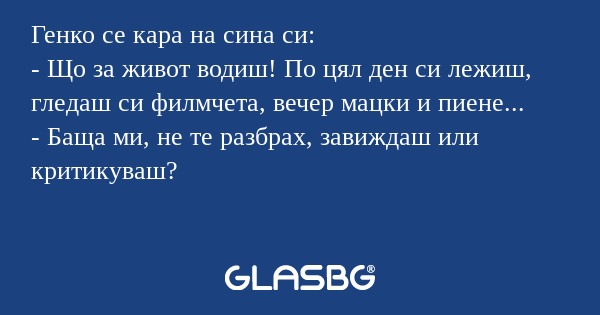 Генко се кара на сина си: - Що...