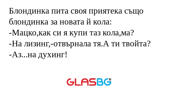 Блондинка пита своя приятека също...