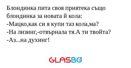 Блондинка пита своя приятека също...