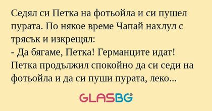 Седял си Петка на фотьойла и си...