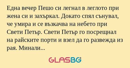 Една вечер Пешо си легнал в леглото...
