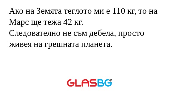 Ако на Земята теглото ми е 110...