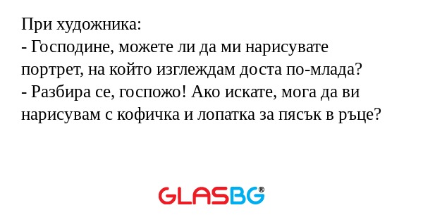 При художника: - Господине, можете...