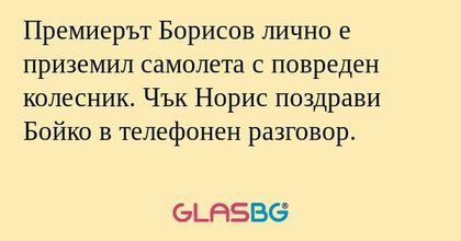 Премиерът Борисов лично е приземил...