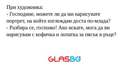 При художника: - Господине, можете...