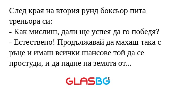 След края на втория рунд боксьор...