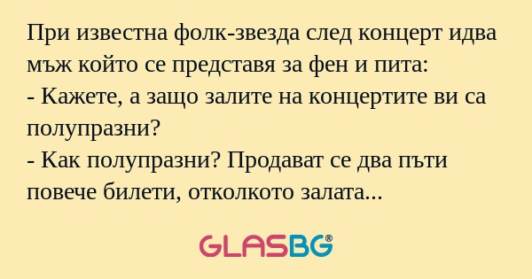 При известна фолк-звезда след концерт...