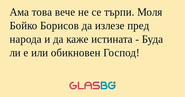 Ама това вече не се търпи. Моля...