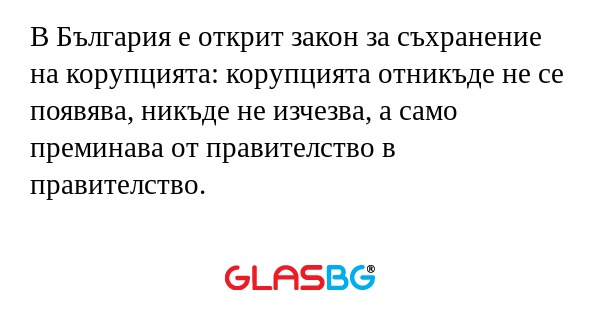 В България е открит закон за съхранение...