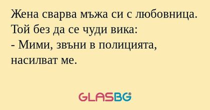 Жена сварва мъжа си с любовница...