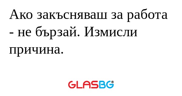Ако закъсняваш за работа - не бързай...