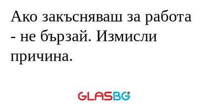 Ако закъсняваш за работа - не бързай...
