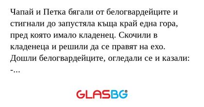 Чапай и Петка бягали от белогвардейците...