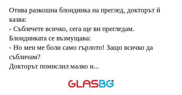 Отива разкошна блондинка на преглед...