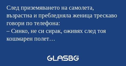След приземяването на самолета...