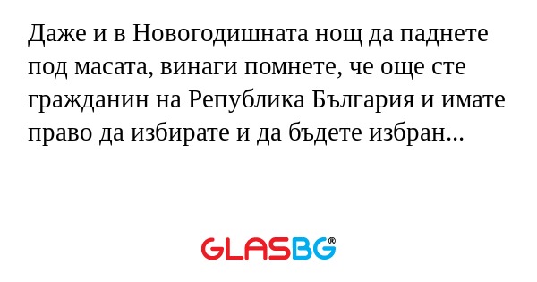 Даже и в Новогодишната нощ да паднете...