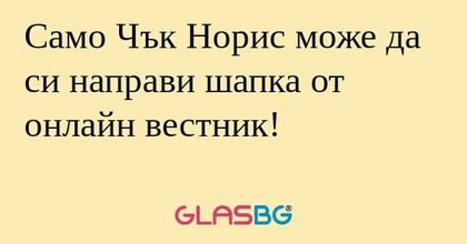 Само Чък Норис може да си направи...