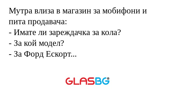 Мутра влиза в магазин за мобифони...