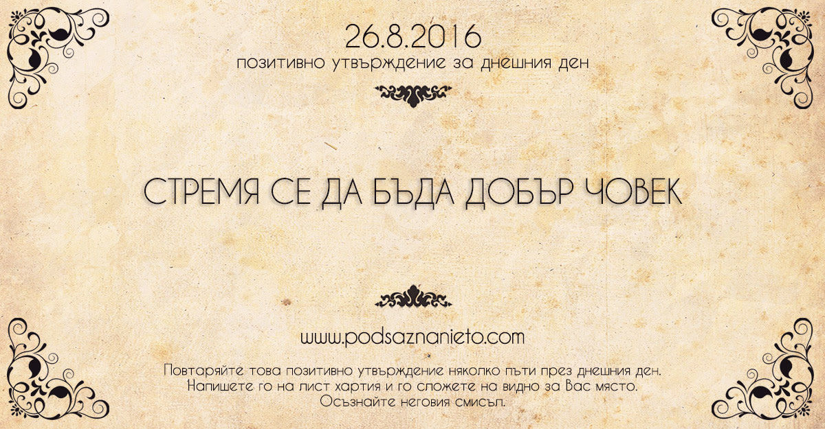 Позитивно намерение за 26.08.2016