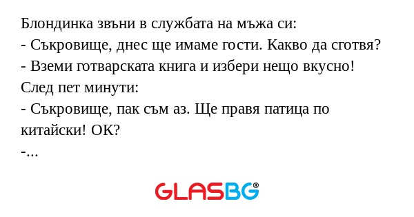 Блондинка звъни в службата на мъжа...