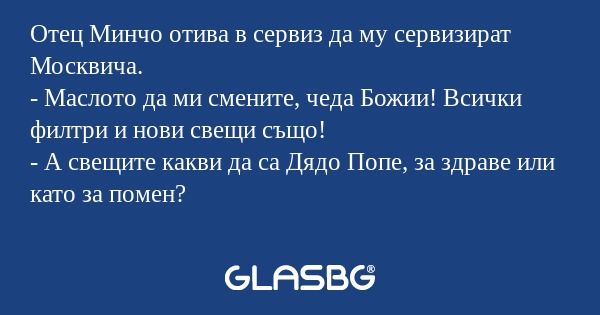 Отец Минчо отива в сервиз да му...