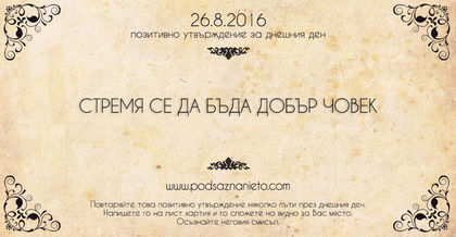Позитивно намерение за 26.08.2016