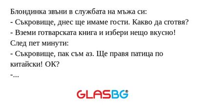 Блондинка звъни в службата на мъжа...