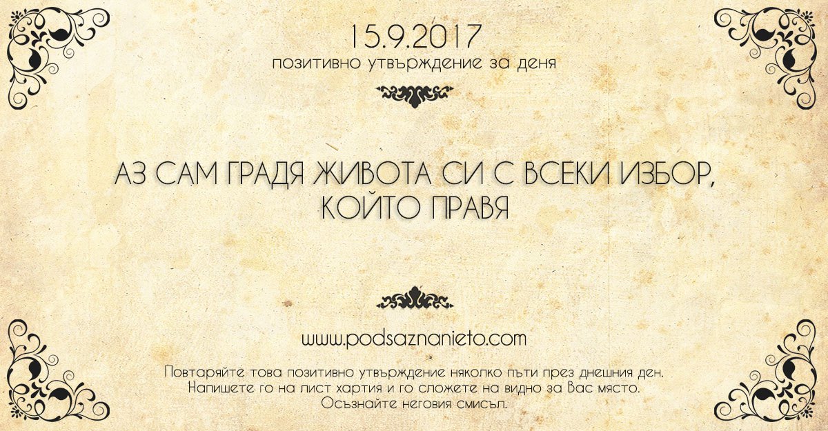 Позитивно утвърждение за 15 септември 2017