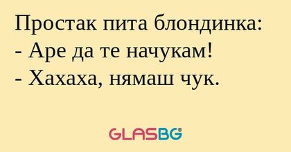 Простак пита блондинка: - Аре да...