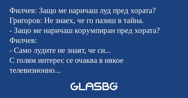 Филчев: Защо ме наричаш луд пред...