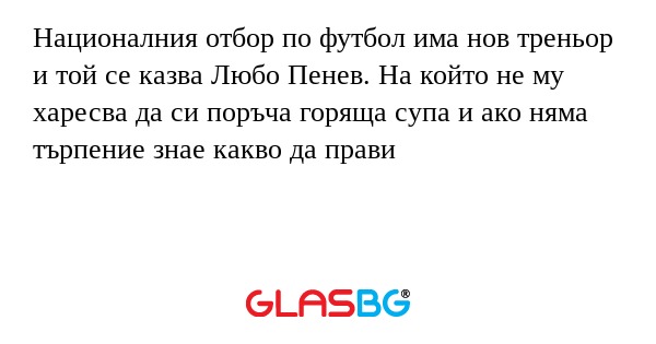 Националния отбор по футбол има...