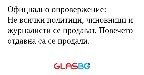 Официално опровержение: Не всички...