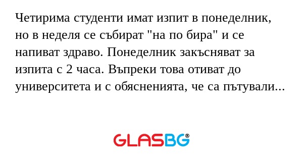 Четирима студенти имат изпит в...