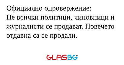 Официално опровержение: Не всички...