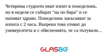 Четирима студенти имат изпит в...