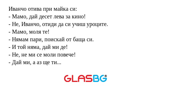 Иванчо отива при майка си: - Мамо...