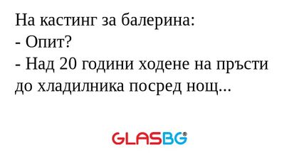 На кастинг за балерина: - Опит...